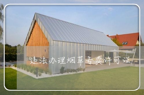 违法办理烟草专卖许可证