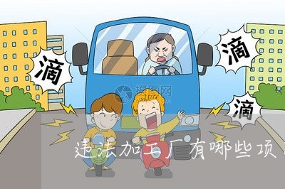 违法加工厂有哪些项目 违法加工厂有哪些项目