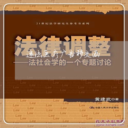 违法医疗广告移交函 违法医疗广告移交函