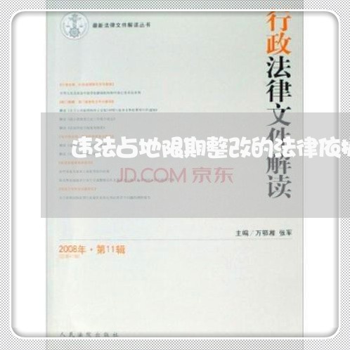 违法占地限期整改的法律依据 违法占地限期整改的法律依据