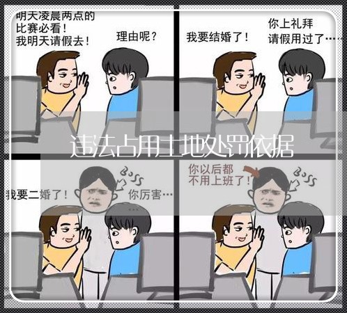 违法占用土地处罚依据 违法占用土地处罚依据