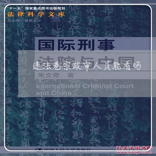 违法卷宗政审人员能看吗 违法卷宗政审人员能看吗