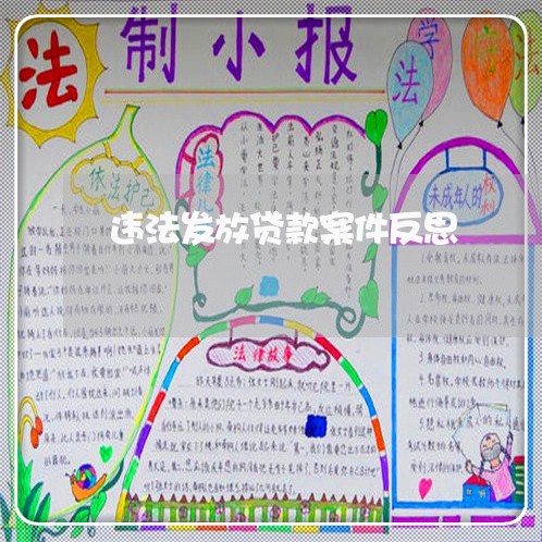 违法发放贷款案件反思