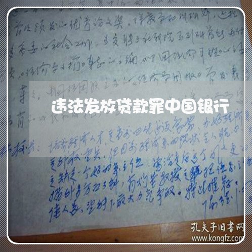 违法发放贷款罪中国银行 违法发放贷款罪中国银行
