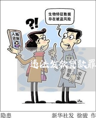 违法发放贷款罪借款人实际用款人 违法发放贷款罪借款人实际用款人