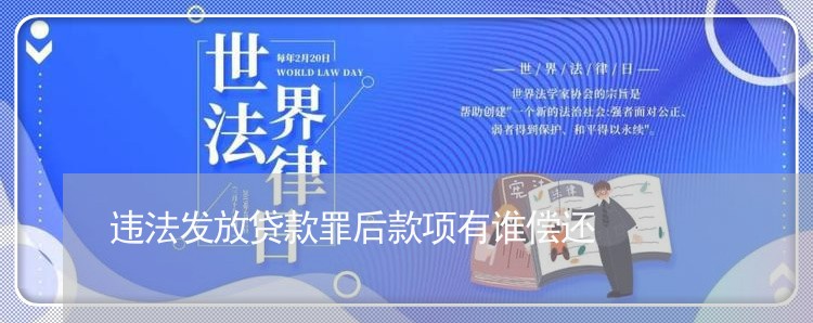 违法发放贷款罪后款项有谁偿还 违法发放贷款罪后款项有谁偿还