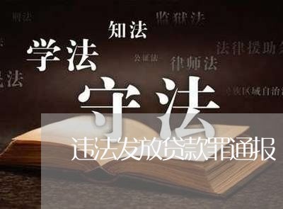 违法发放贷款罪通报