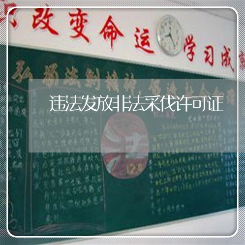 违法发放非法采伐许可证 违法发放非法采伐许可证