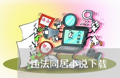违法同居小说下载