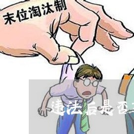 违法后是否享受以前的待遇 违法后是否享受以前的待遇