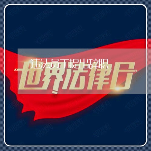 违法员工提出辞职