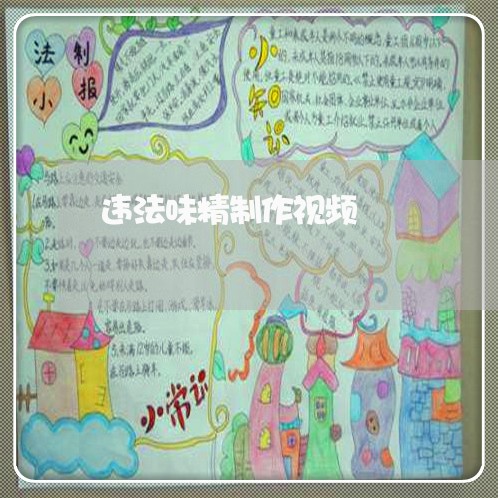 违法味精制作视频