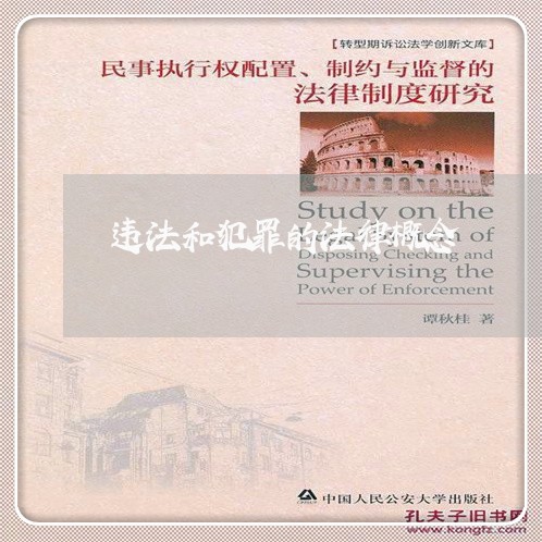 违法和犯罪的法律概念 违法和犯罪的法律概念