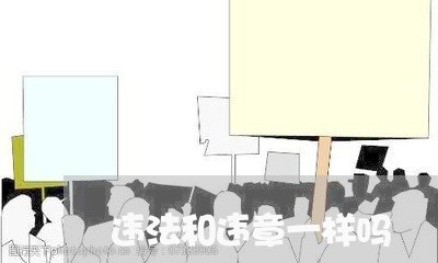 违法和违章一样吗 违法和违章一样吗