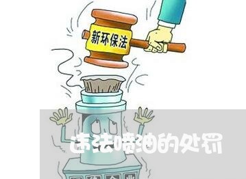 违法喷油的处罚 违法喷油的处罚