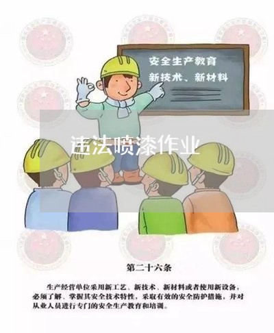 违法喷漆作业 违法喷漆作业