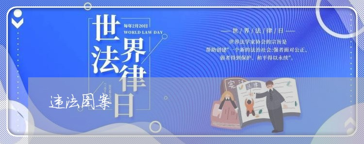 违法图案 违法图案