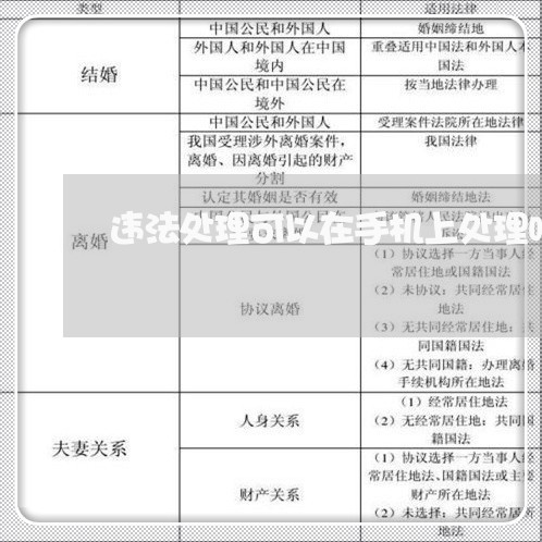 违法处理可以在手机上处理吗 违法处理可以在手机上处理吗