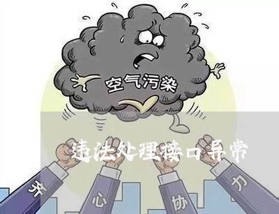 违法处理接口异常