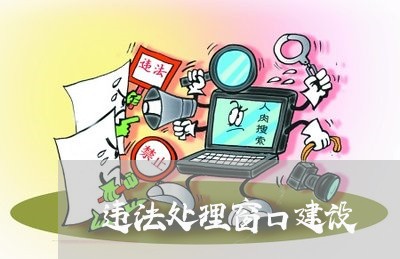 违法处理窗口建设
