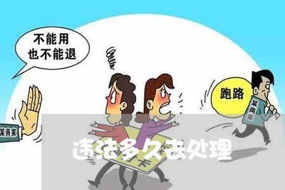 违法多久去处理 违法多久去处理