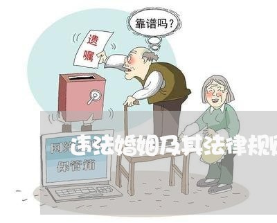 违法婚姻及其法律规则 违法婚姻及其法律规则