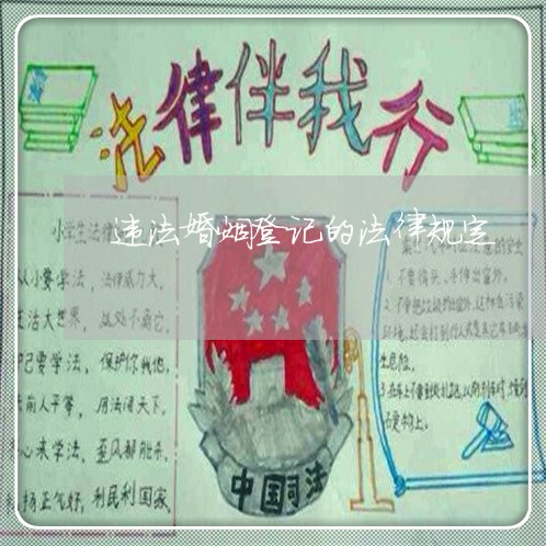 违法婚姻登记的法律规定 违法婚姻登记的法律规定