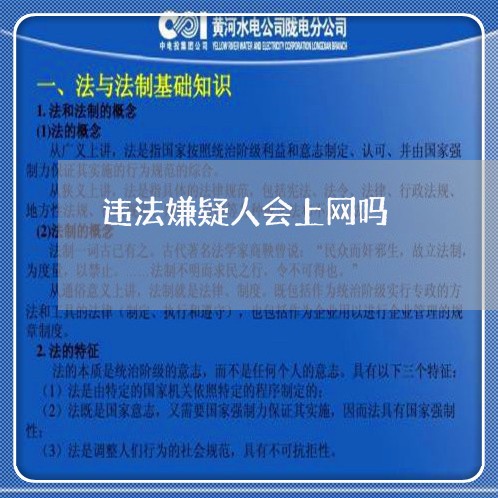 违法嫌疑人会上网吗 违法嫌疑人会上网吗