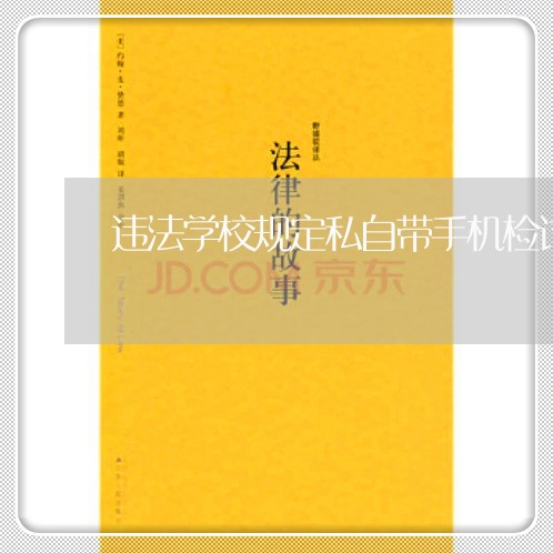 违法学校规定私自带手机检讨 违法学校规定私自带手机检讨