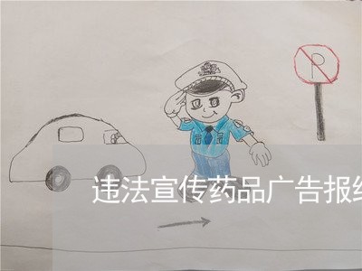 违法宣传药品广告报纸实例 违法宣传药品广告报纸实例