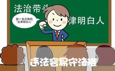 违法容易守法难