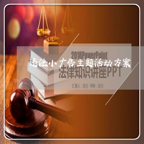 违法小广告主题活动方案