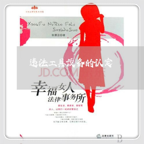 违法工具设备的认定