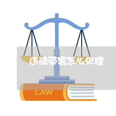 违法带客怎么处理