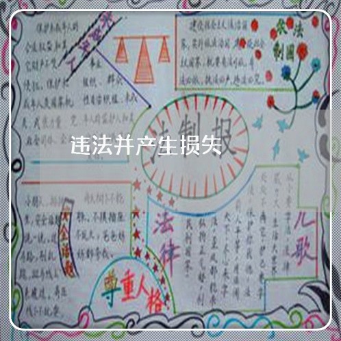 违法并产生损失 违法并产生损失