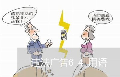 违法广告64用语