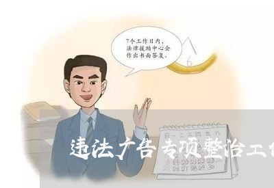 违法广告专项整治工作情况 违法广告专项整治工作情况