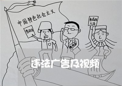 违法广告及视频 违法广告及视频