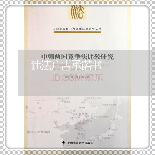 违法广告承诺书