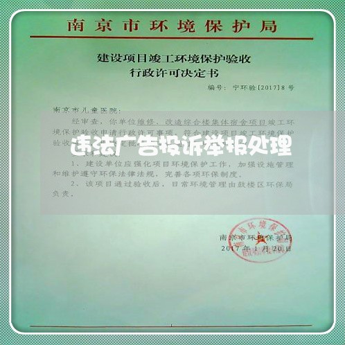 违法广告投诉举报处理 违法广告投诉举报处理