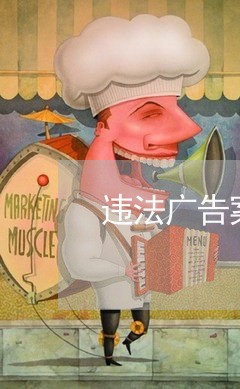 违法广告案件查处总结 违法广告案件查处总结