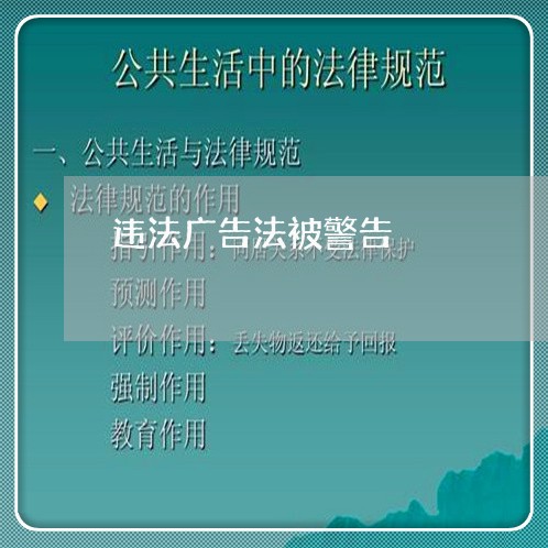 违法广告法被警告 违法广告法被警告