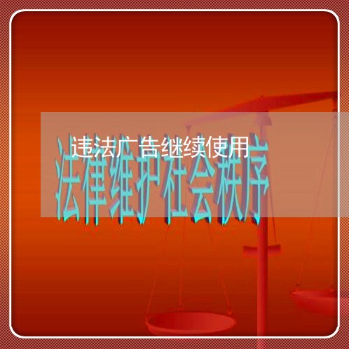 违法广告继续使用