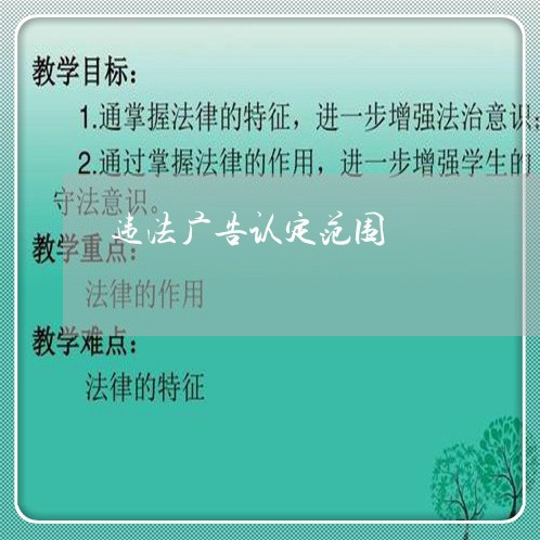 违法广告认定范围 违法广告认定范围