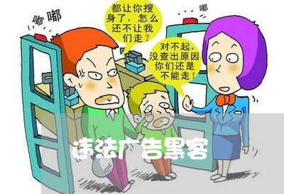 违法广告黑客 违法广告黑客