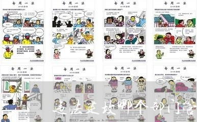 违法建坟哪个部门管的 违法建坟哪个部门管的