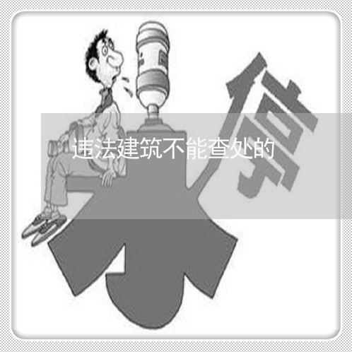 违法建筑不能查处的