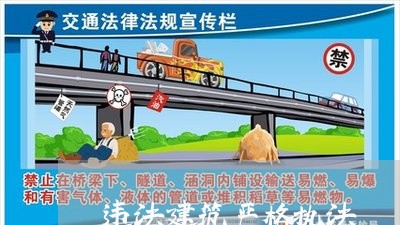 违法建筑严格执法