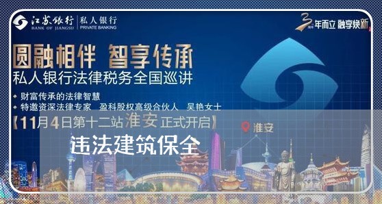 违法建筑保全 违法建筑保全