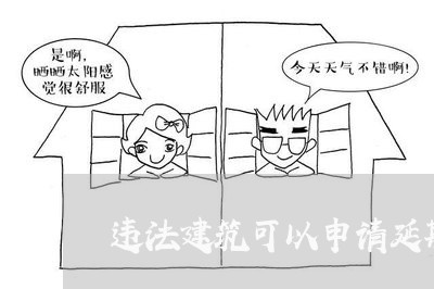 违法建筑可以申请延期拆除吗